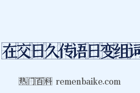 在交日久传语日变组词是什么意思的图片